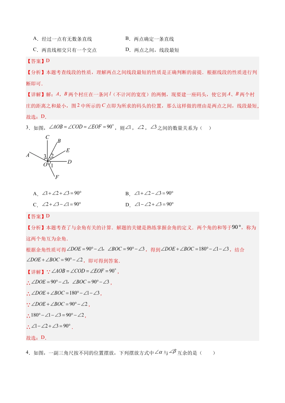苏科版七年级上数学-第6章 平面图形的初步认识(B卷·培优卷 单元重点综合测试)(解析版).docx_第2页