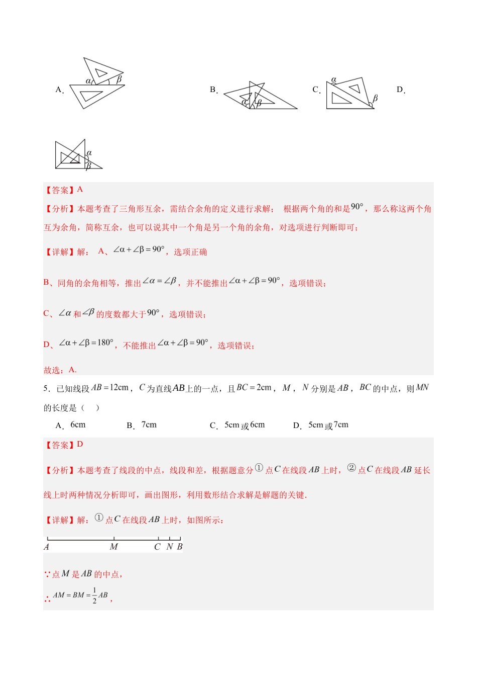 苏科版七年级上数学-第6章 平面图形的初步认识(B卷·培优卷 单元重点综合测试)(解析版).docx_第3页