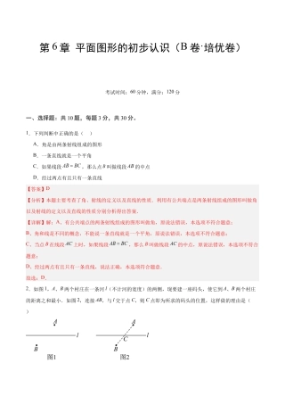 苏科版七年级上数学-第6章 平面图形的初步认识（B卷·培优卷 单元重点综合测试）（解析版）.docx