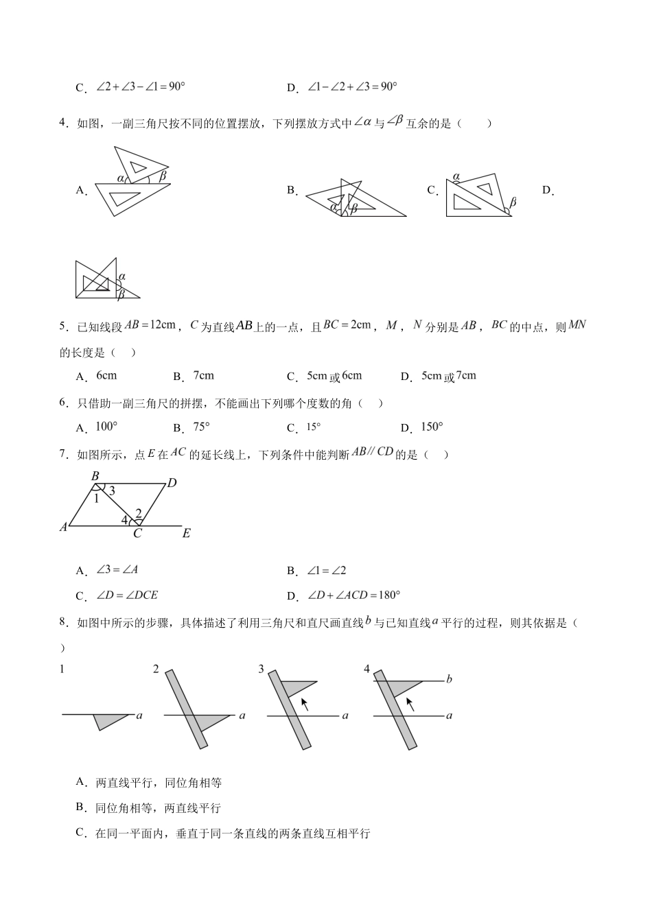 苏科版七年级上数学-第6章 平面图形的初步认识(B卷·培优卷 单元重点综合测试)(原卷版).docx_第2页