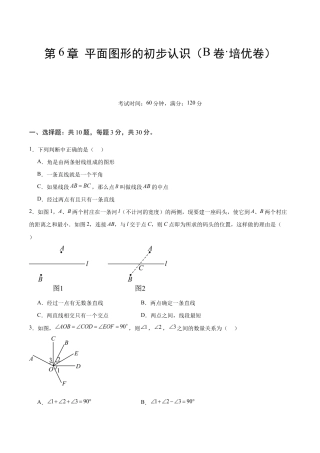 苏科版七年级上数学-第6章 平面图形的初步认识（B卷·培优卷 单元重点综合测试）（原卷版）.docx