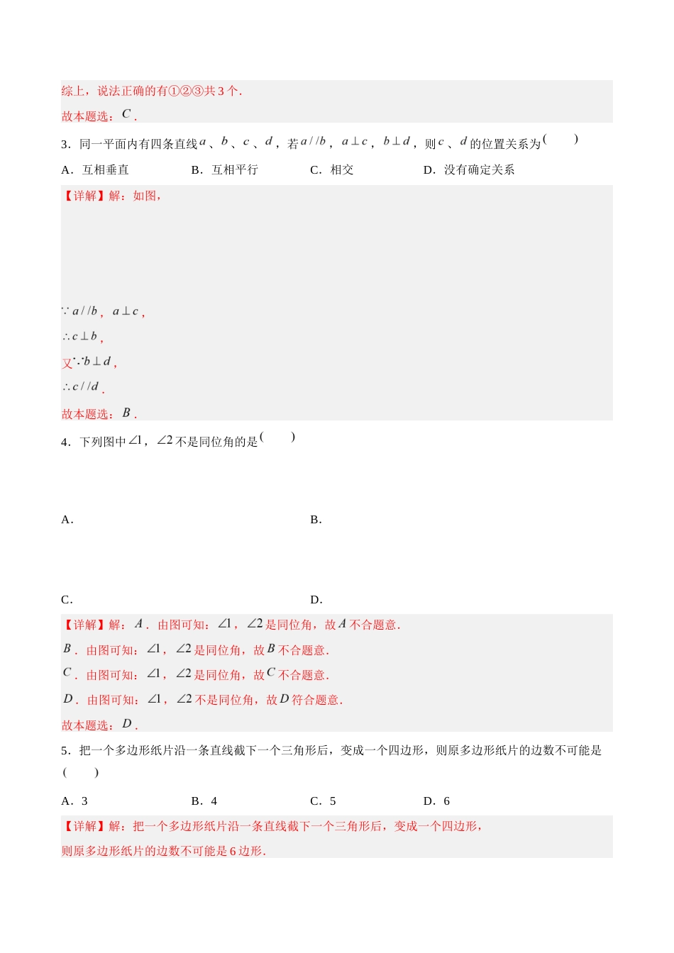 苏科版七年级上数学-第6章 平面图形的初步认识(单元测试卷)(解析版).docx_第2页