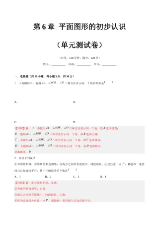 苏科版七年级上数学-第6章 平面图形的初步认识（单元测试卷）（解析版）.docx