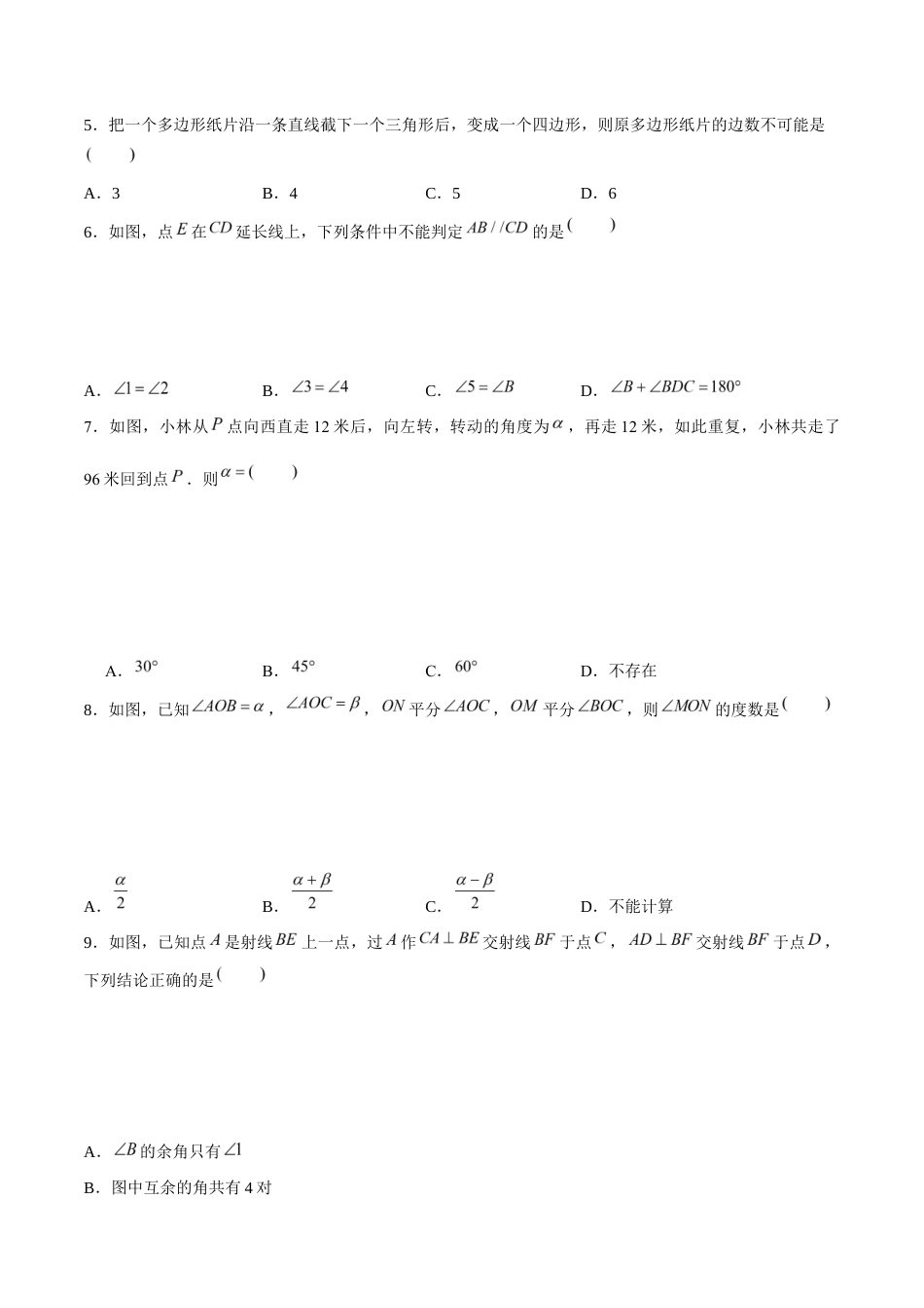 苏科版七年级上数学-第6章 平面图形的初步认识(单元测试卷)(原卷版).docx_第2页