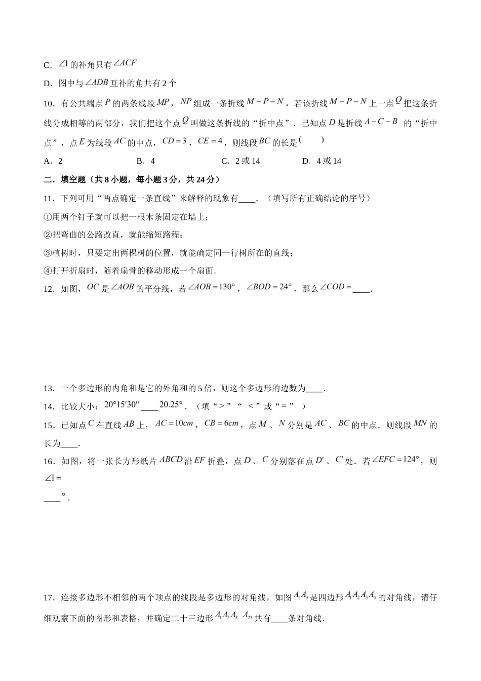 苏科版七年级上数学-第6章 平面图形的初步认识(单元测试卷)(原卷版).docx_第3页