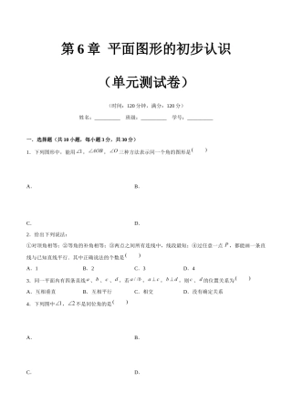 苏科版七年级上数学-第6章 平面图形的初步认识（单元测试卷）（原卷版）.docx
