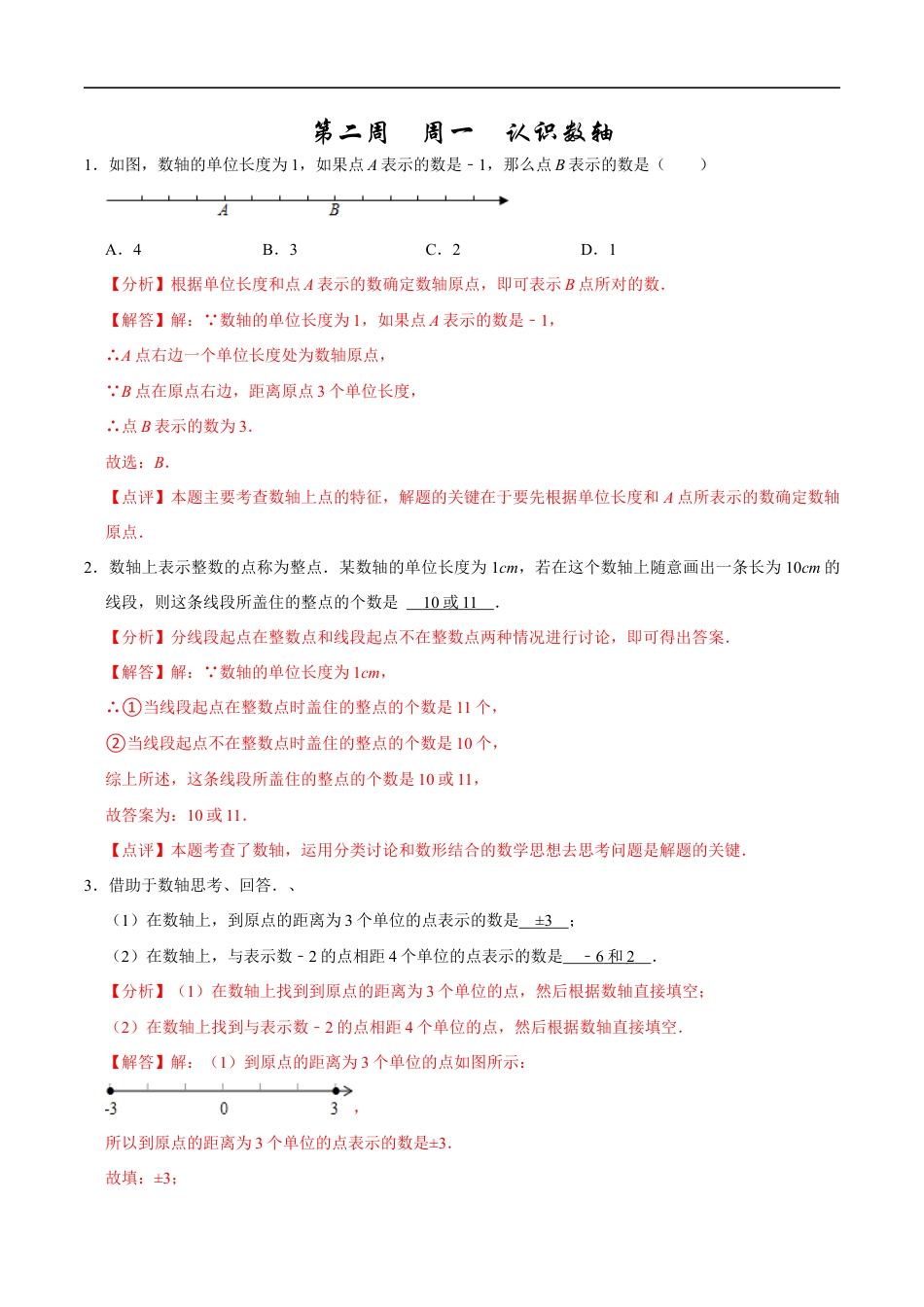 【每日一练】2024-2025学年七年级数学第二周(解析版).docx_第1页