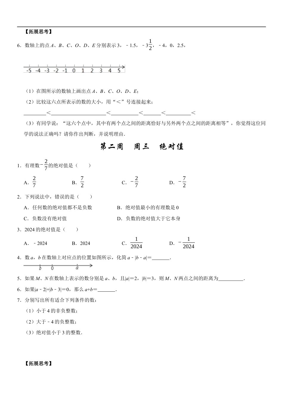 【每日一练】2024-2025学年七年级数学第二周(原卷版).docx_第3页