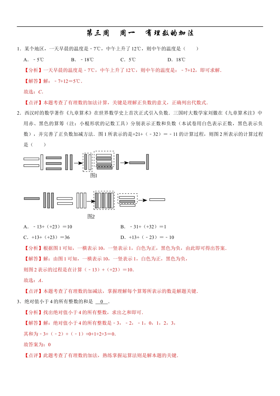 【每日一练】2024-2025学年七年级数学第三周(解析版).docx_第1页