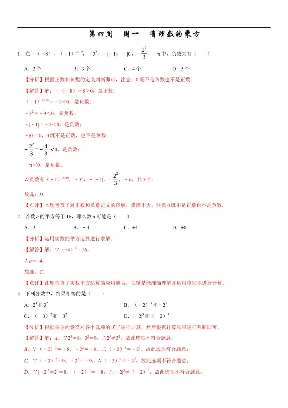 【每日一练】2024-2025学年七年级数学第四周(解析版).docx_第1页