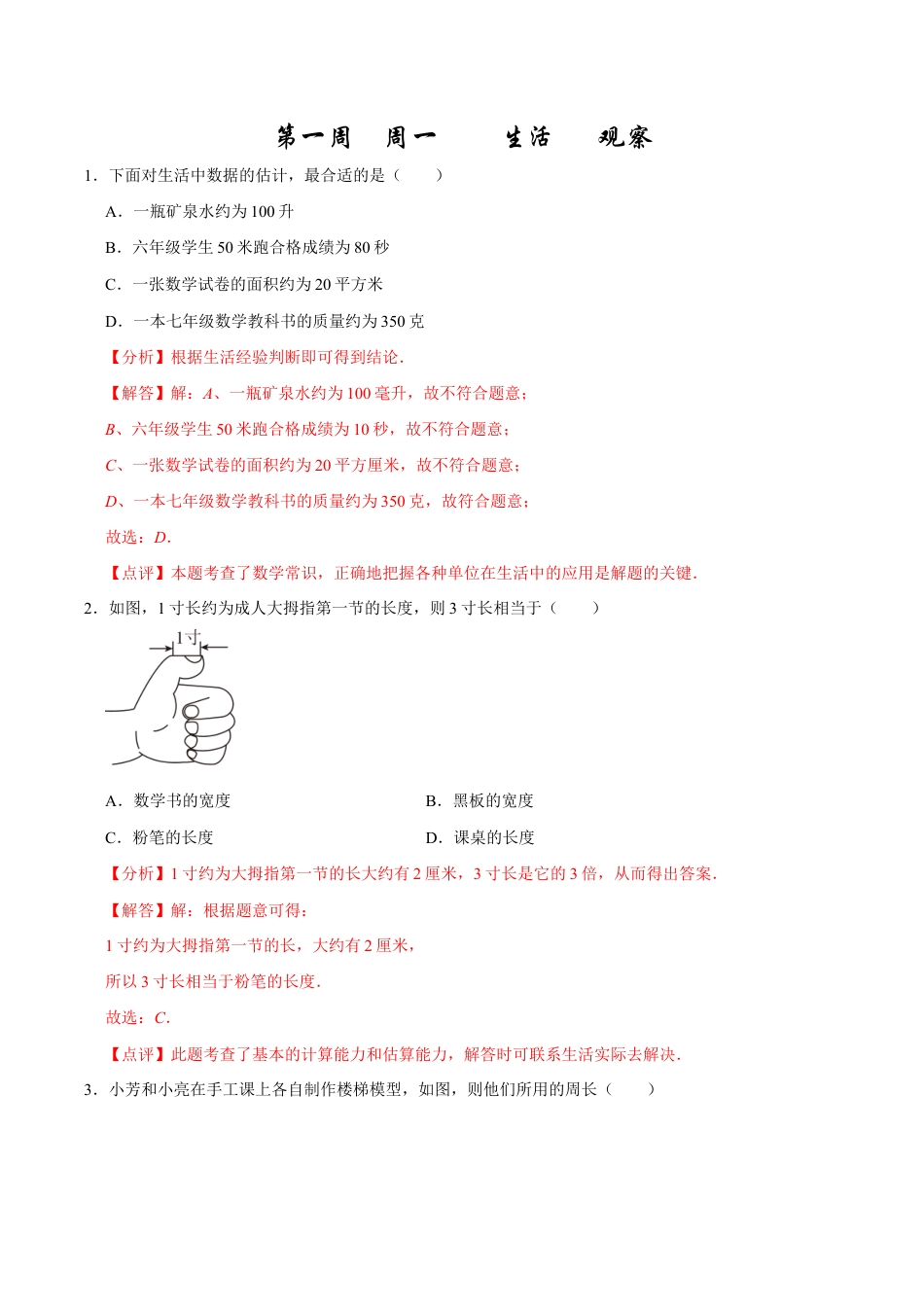 【每日一练】2024-2025学年七年级数学第一周(解析版).docx_第1页