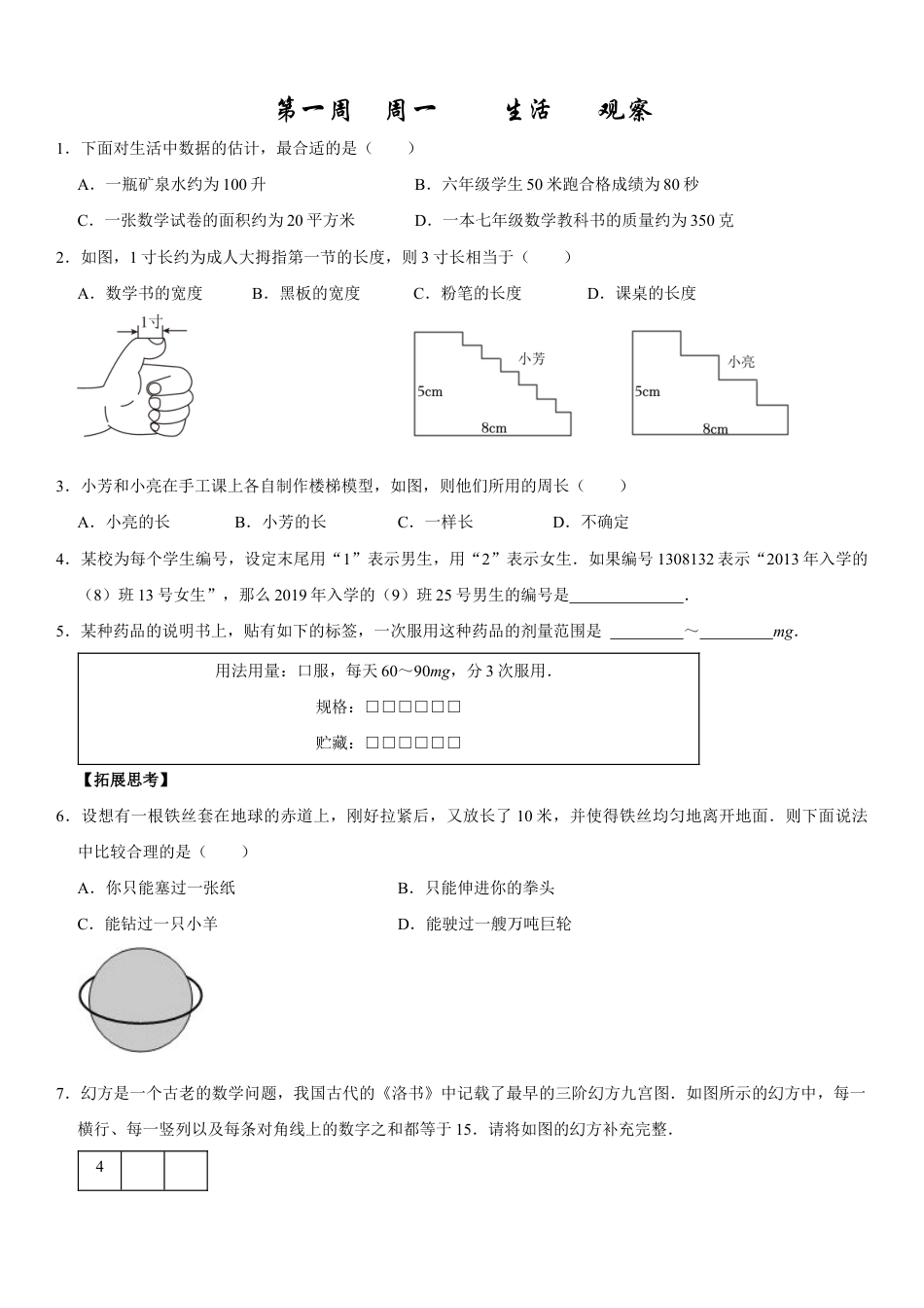【每日一练】2024-2025学年七年级数学第一周(原卷版).docx_第1页