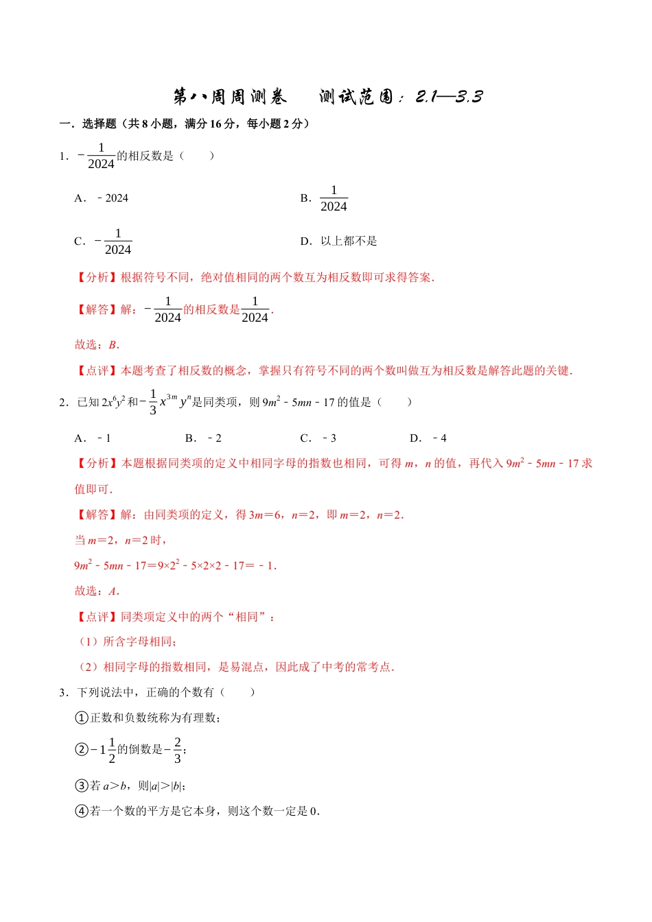 【每周一卷】2024-2025学年七年级数学第八周周测卷(解析版).docx_第1页