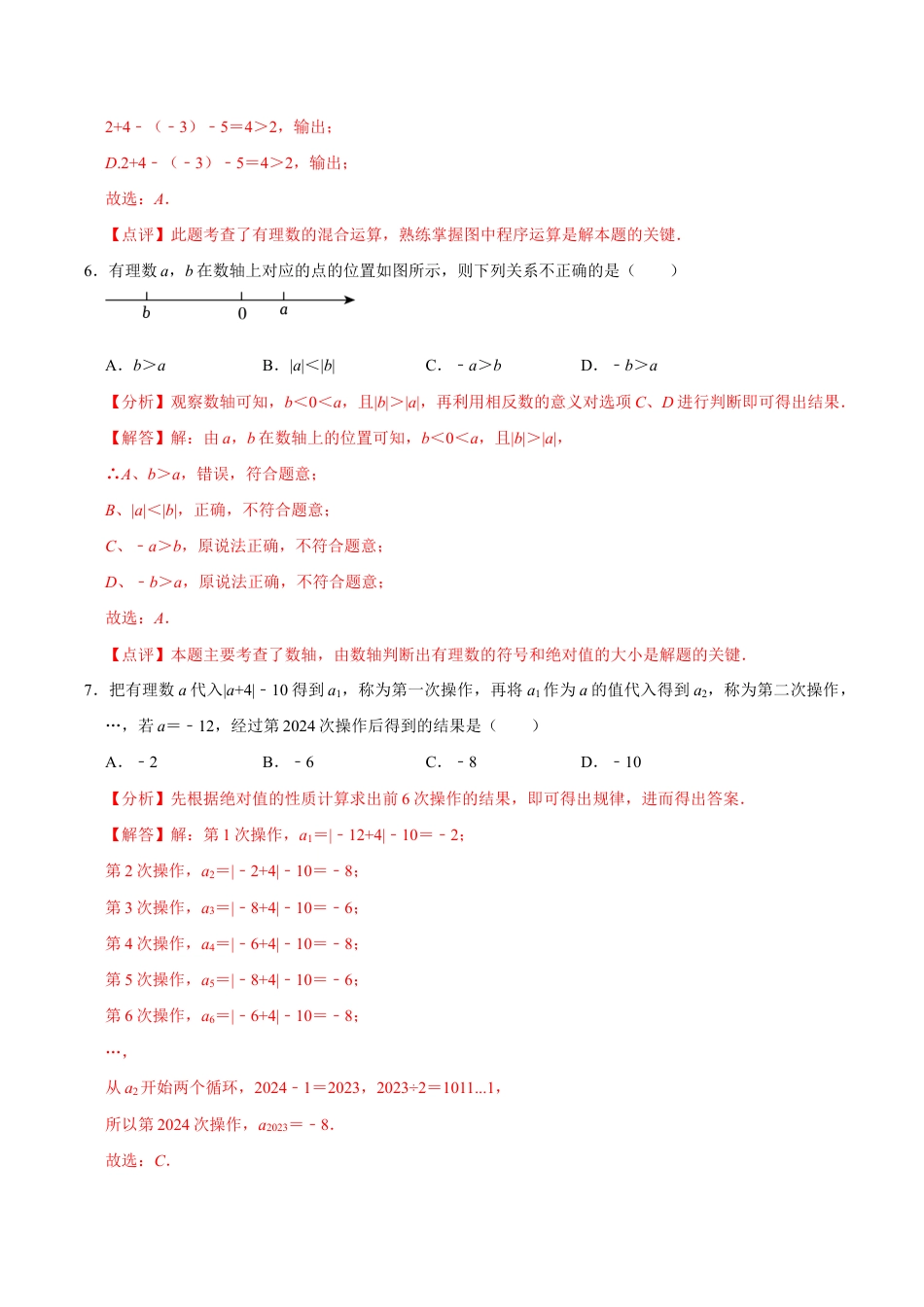 【每周一卷】2024-2025学年七年级数学第八周周测卷(解析版).docx_第3页
