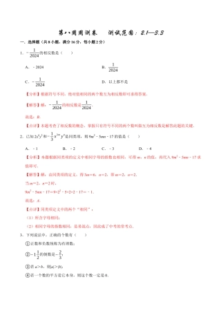 【每周一卷】2024-2025学年七年级数学第八周周测卷（解析版）.docx