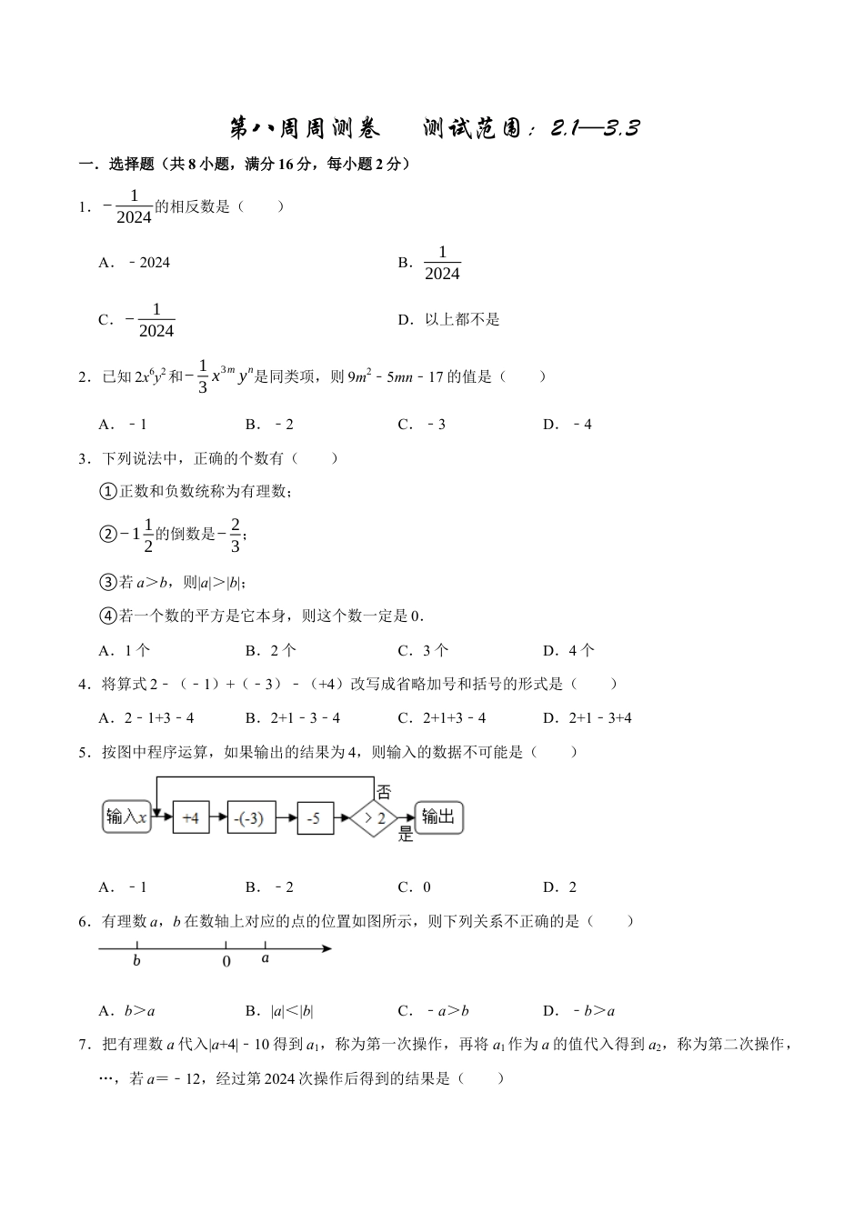 【每周一卷】2024-2025学年七年级数学第八周周测卷(原卷版).docx_第1页