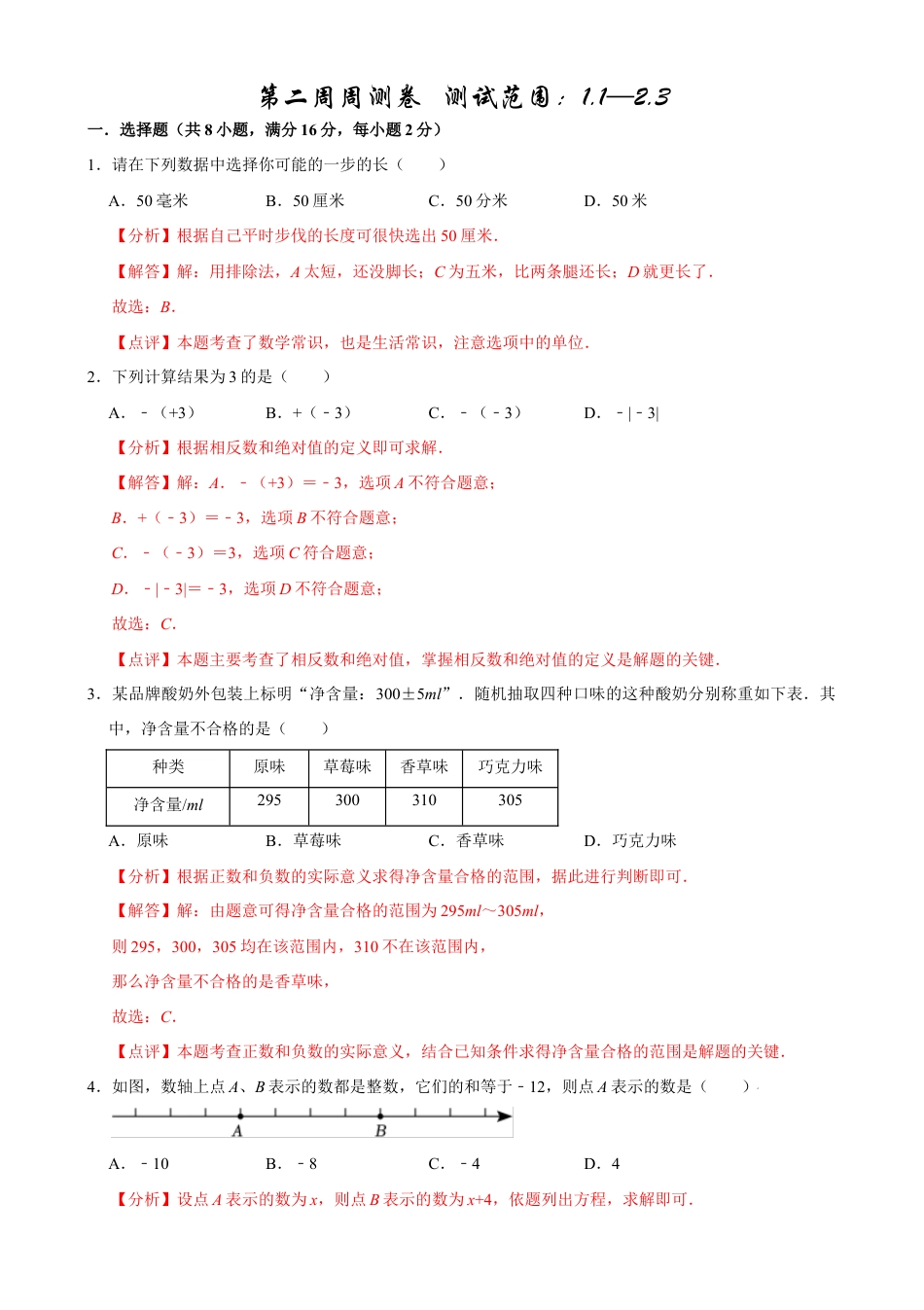 【每周一卷】2024-2025学年七年级数学第二周周测卷(解析版).docx_第1页