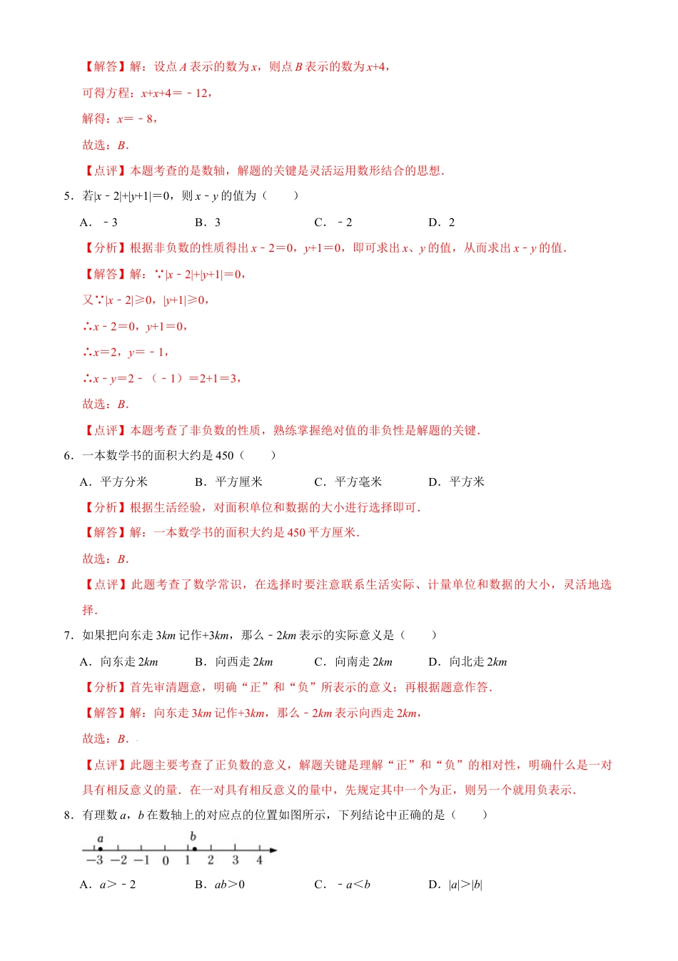 【每周一卷】2024-2025学年七年级数学第二周周测卷(解析版).docx_第2页