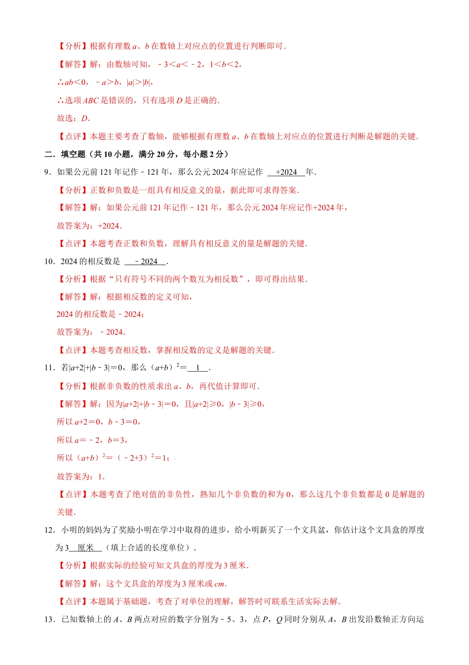 【每周一卷】2024-2025学年七年级数学第二周周测卷(解析版).docx_第3页
