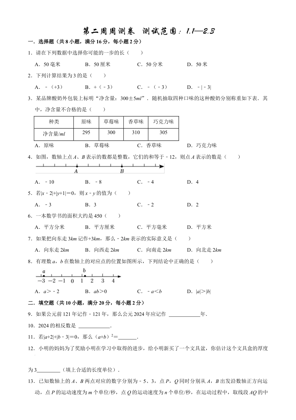 【每周一卷】2024-2025学年七年级数学第二周周测卷(原卷版).docx_第1页