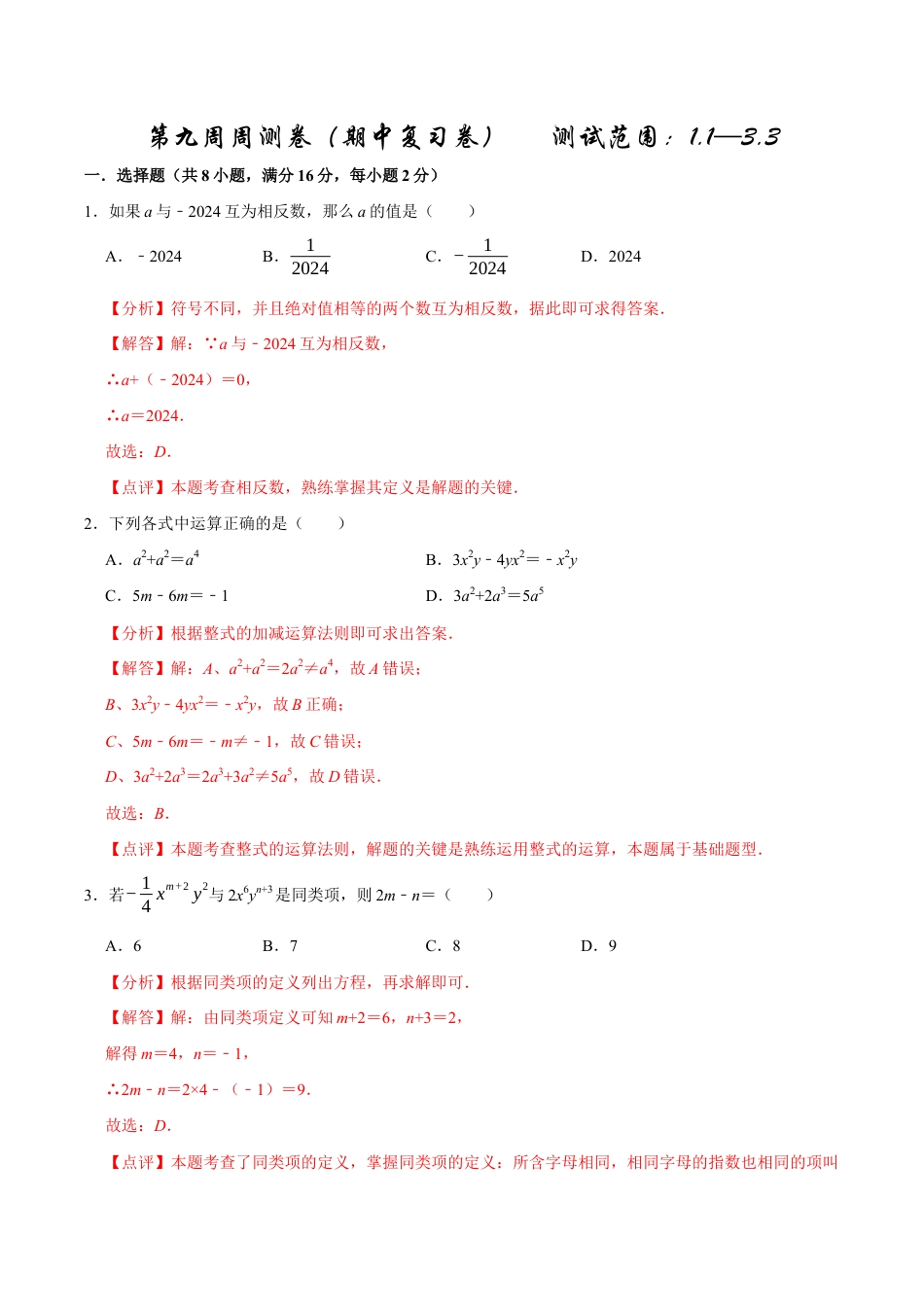 【每周一卷】2024-2025学年七年级数学第九周周测卷(解析版).docx_第1页