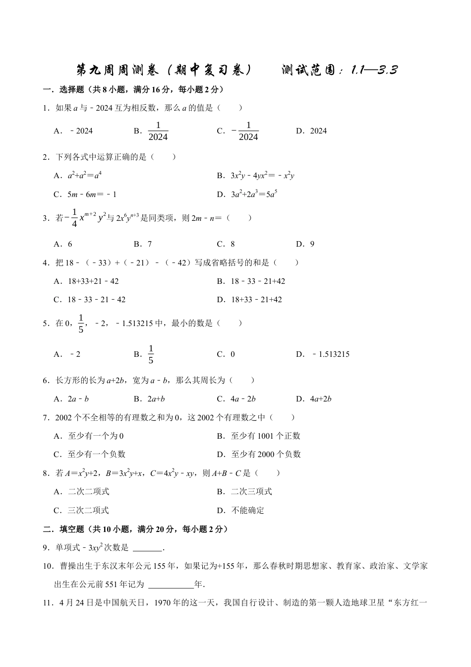 【每周一卷】2024-2025学年七年级数学第九周周测卷(原卷版).docx_第1页