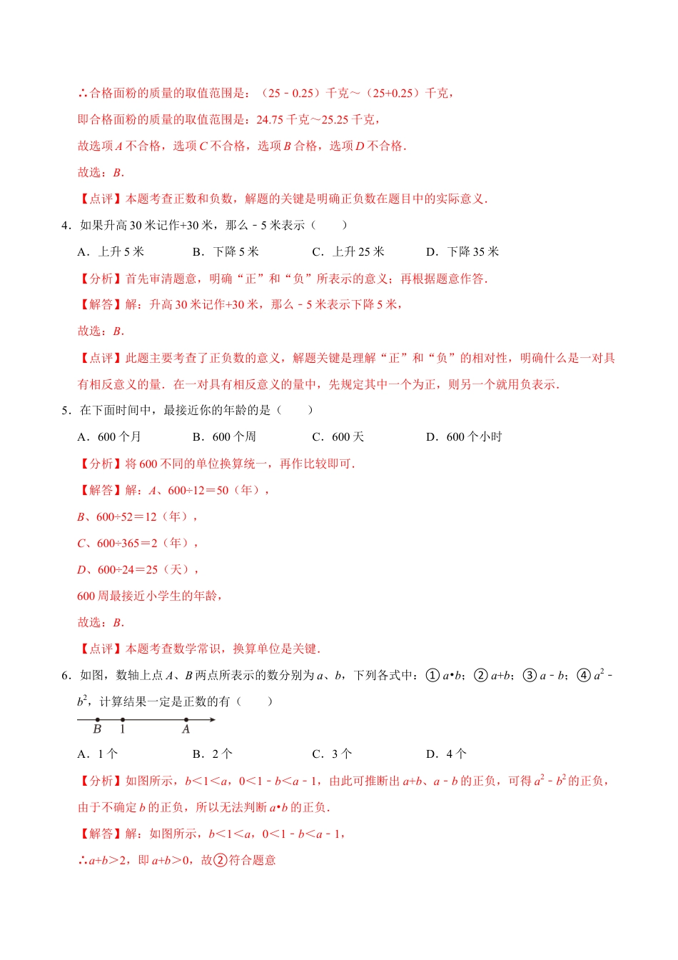 【每周一卷】2024-2025学年七年级数学第三周周测卷(解析版).docx_第2页