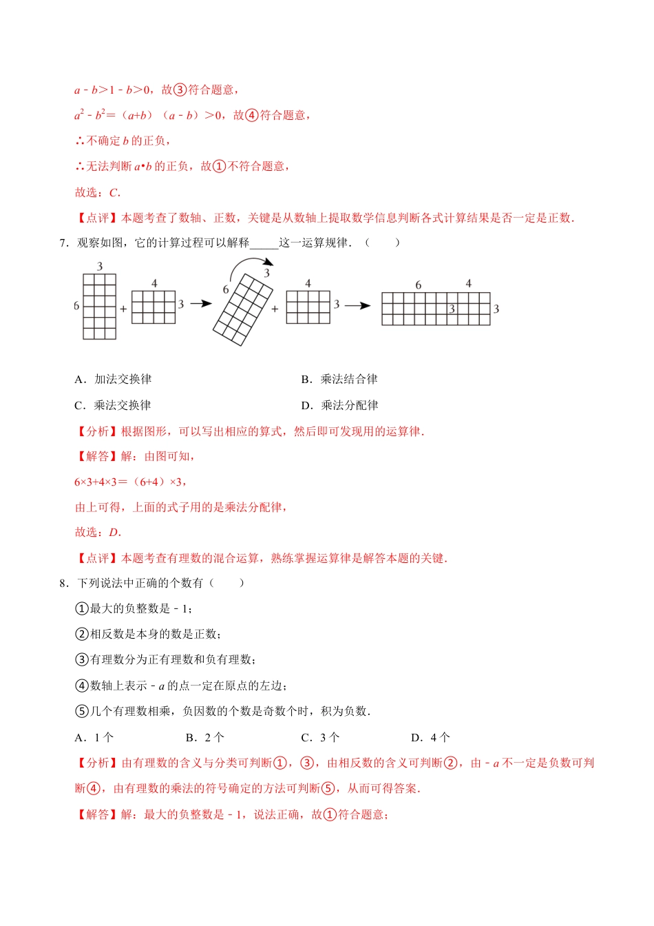 【每周一卷】2024-2025学年七年级数学第三周周测卷(解析版).docx_第3页