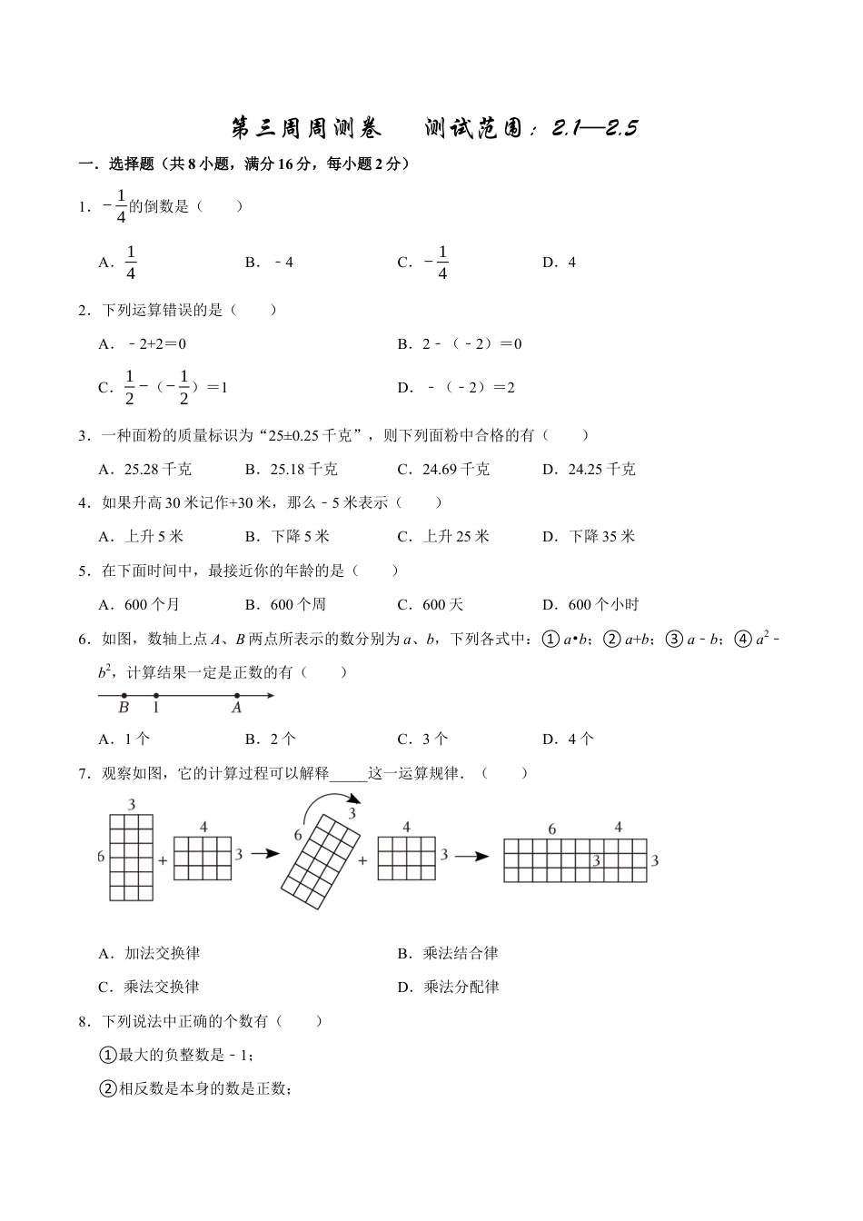 【每周一卷】2024-2025学年七年级数学第三周周测卷(原卷版).docx_第1页