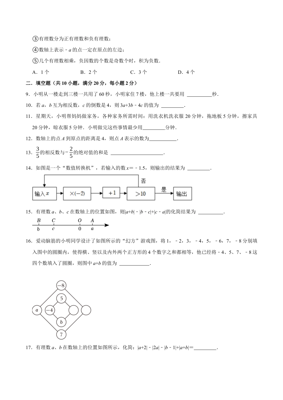 【每周一卷】2024-2025学年七年级数学第三周周测卷(原卷版).docx_第2页