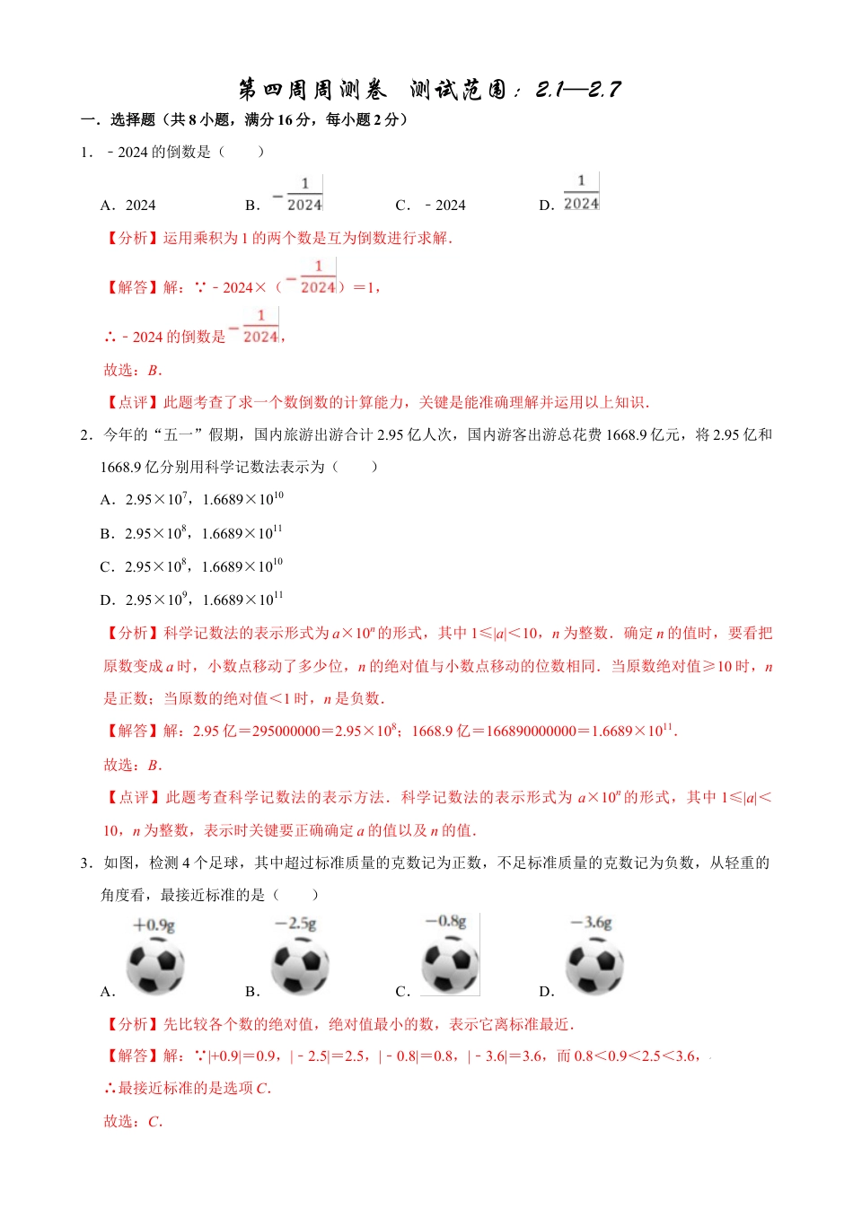 【每周一卷】2024-2025学年七年级数学第四周周测卷(解析版).docx_第1页