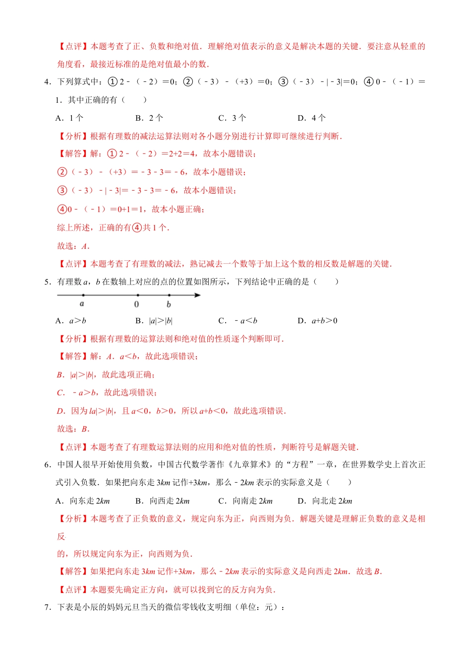 【每周一卷】2024-2025学年七年级数学第四周周测卷(解析版).docx_第2页
