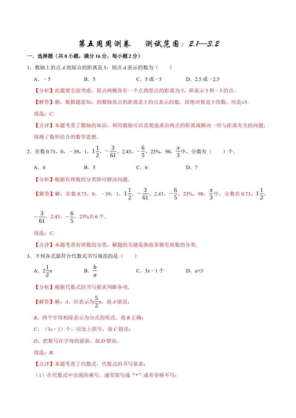 【每周一卷】2024-2025学年七年级数学第五周周测卷(解析版).docx_第1页
