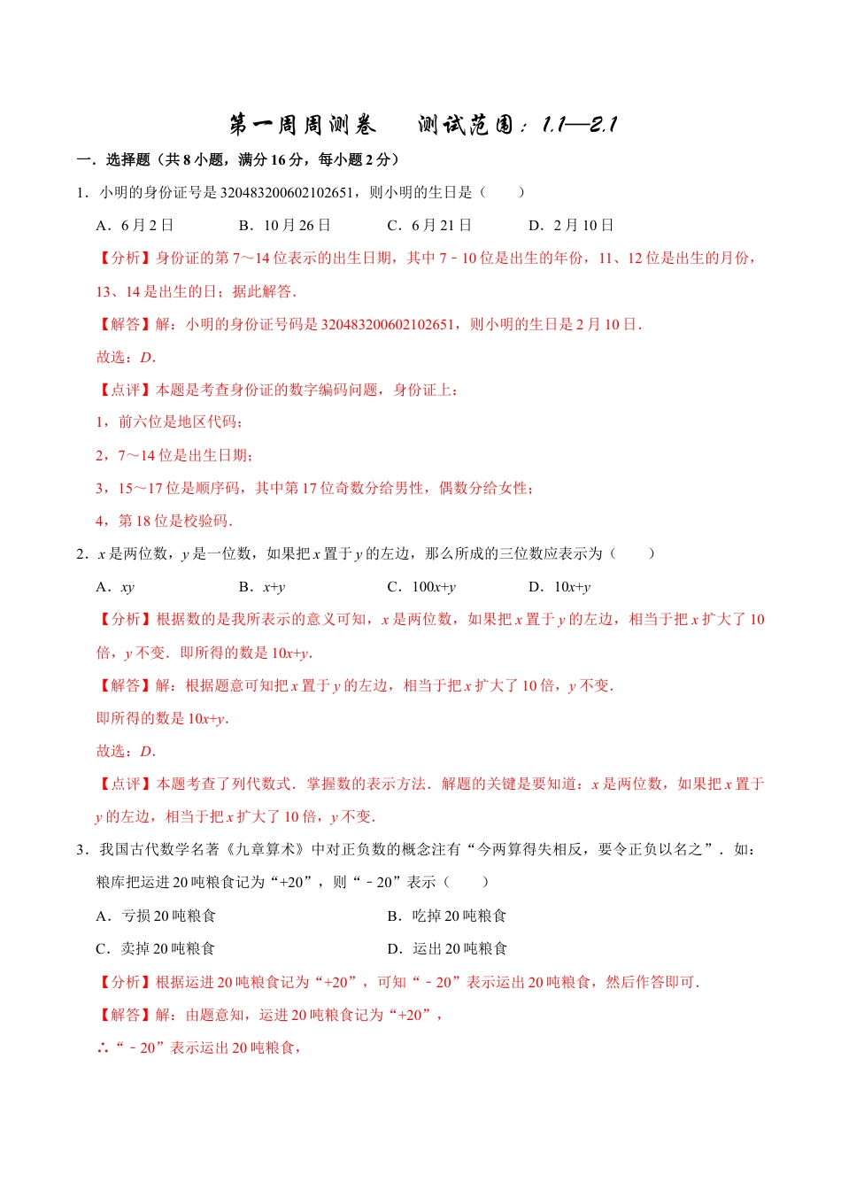 【每周一卷】2024-2025学年七年级数学第一周周测卷(解析版).docx_第1页