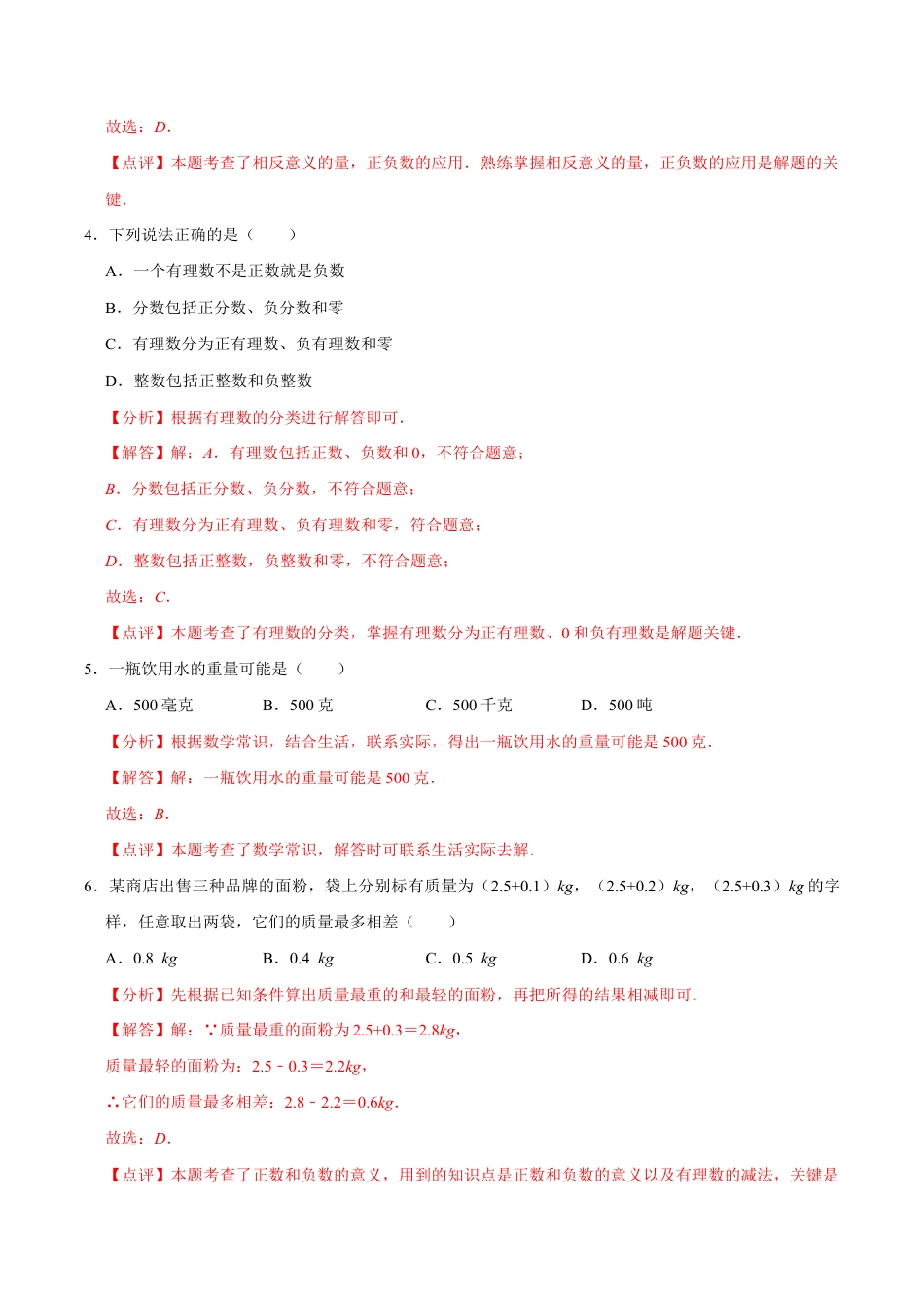【每周一卷】2024-2025学年七年级数学第一周周测卷(解析版).docx_第2页
