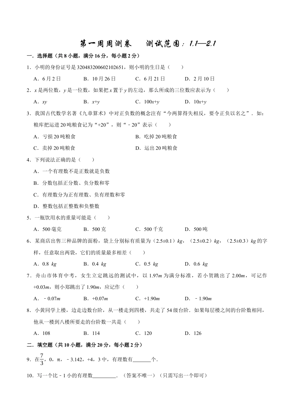 【每周一卷】2024-2025学年七年级数学第一周周测卷(原卷版).docx_第1页