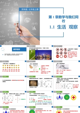 1.1 生活  观察- 2024-2025学年七年级数学上册同步精品课件（苏科版）.pptx