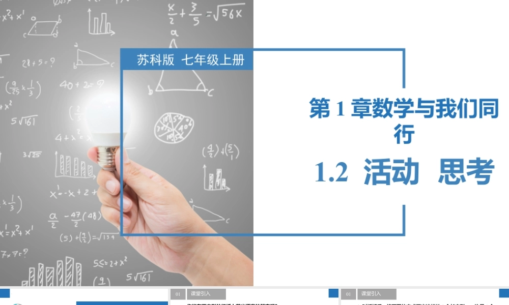 1.2 活动 思考- 2024-2025学年七年级数学上册同步精品课件(苏科版).pptx