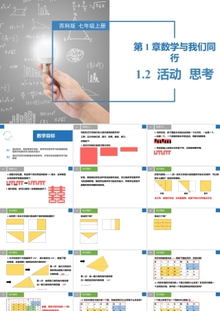 1.2 活动  思考- 2024-2025学年七年级数学上册同步精品课件（苏科版）.pptx