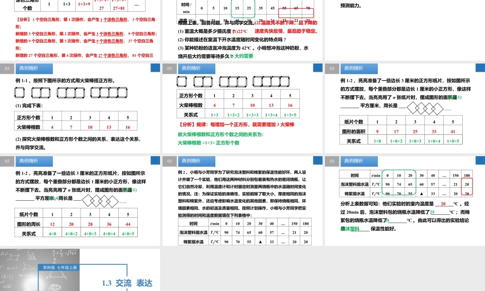 1.3 交流 表达- 2024-2025学年七年级数学上册同步精品课件(苏科版).pptx