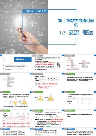 1.3 交流  表达- 2024-2025学年七年级数学上册同步精品课件（苏科版）.pptx