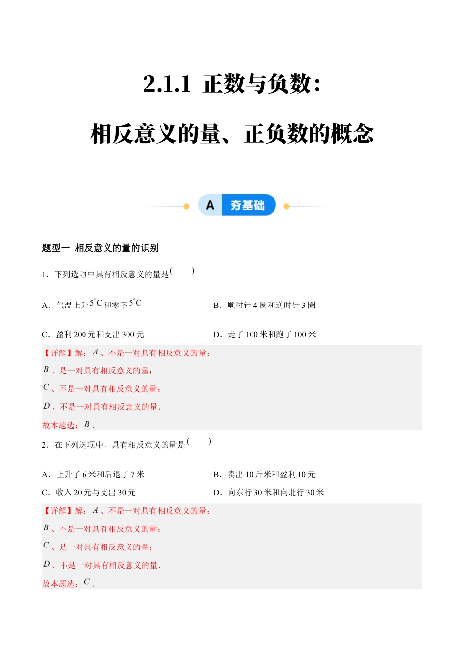 2.1.1 正数与负数:相反意义的量、正负数的概念(4大题型提分练)(解析版).docx_第1页