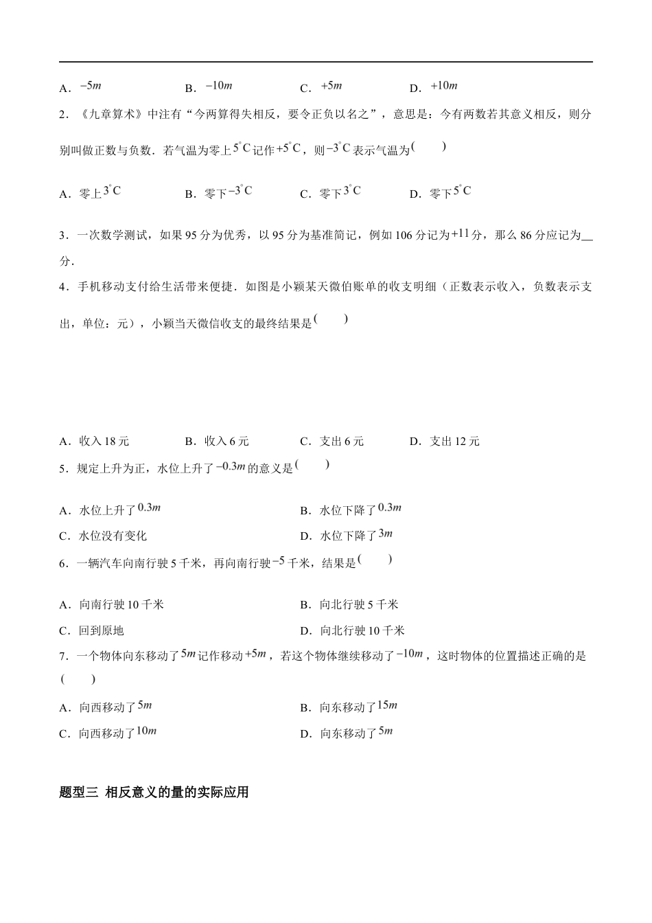 2.1.1 正数与负数:相反意义的量、正负数的概念(4大题型提分练)(原卷版).docx_第2页