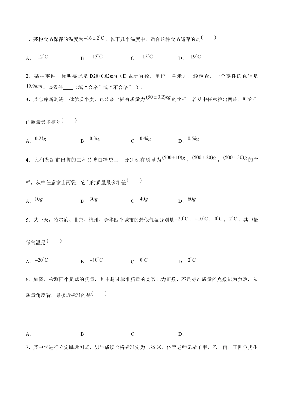 2.1.1 正数与负数:相反意义的量、正负数的概念(4大题型提分练)(原卷版).docx_第3页