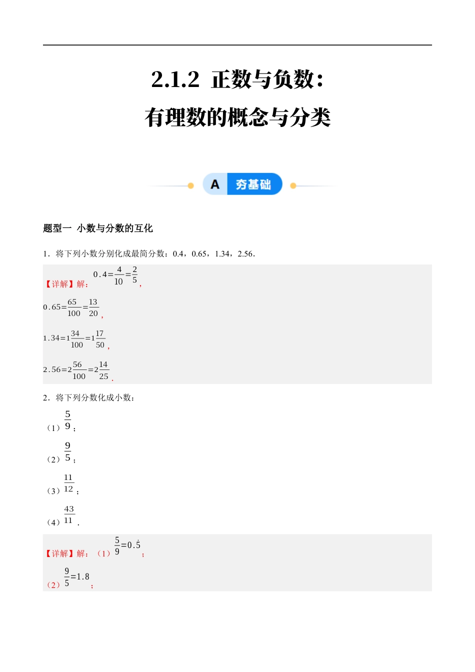2.1.2 正数与负数:有理数的概念与分类(4大题型提分练)(解析版).docx_第1页
