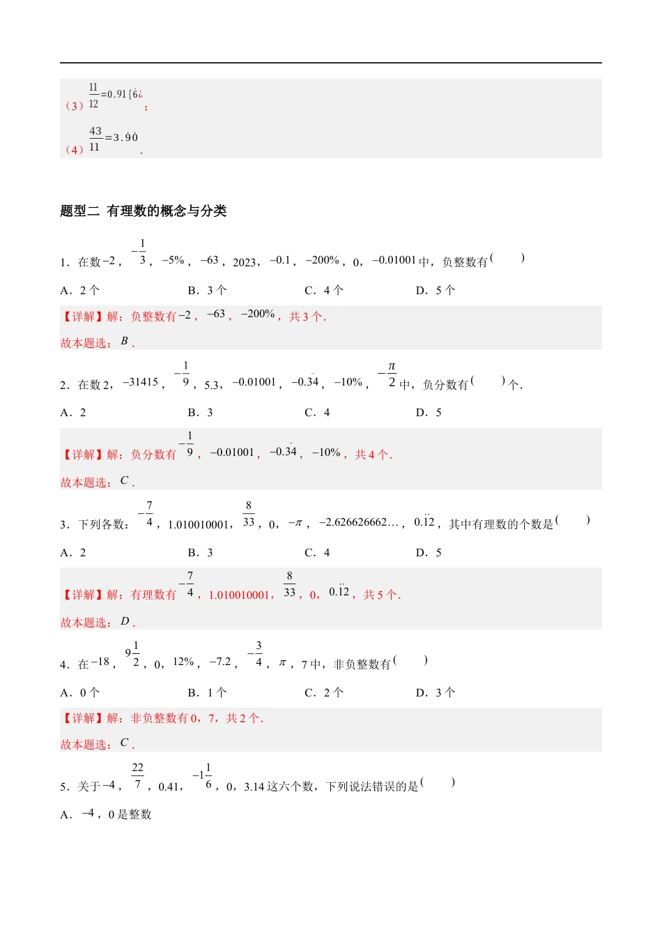 2.1.2 正数与负数:有理数的概念与分类(4大题型提分练)(解析版).docx_第2页