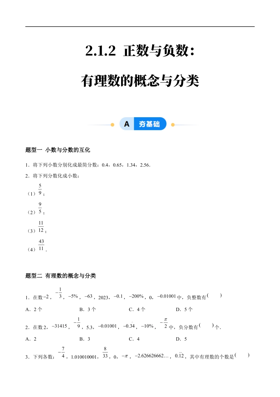 2.1.2 正数与负数:有理数的概念与分类(4大题型提分练)(原卷版).docx_第1页