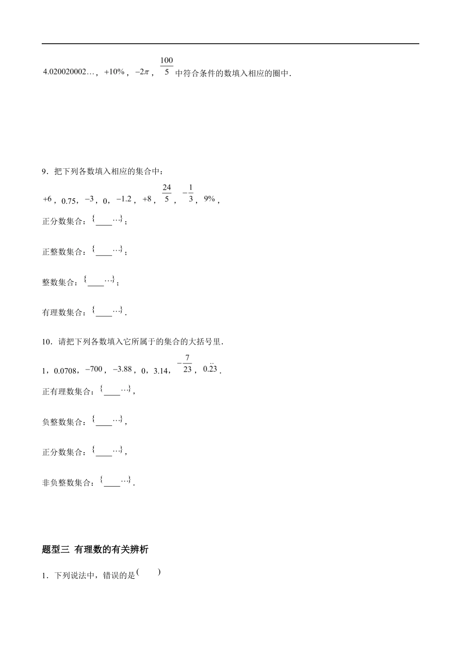 2.1.2 正数与负数:有理数的概念与分类(4大题型提分练)(原卷版).docx_第3页