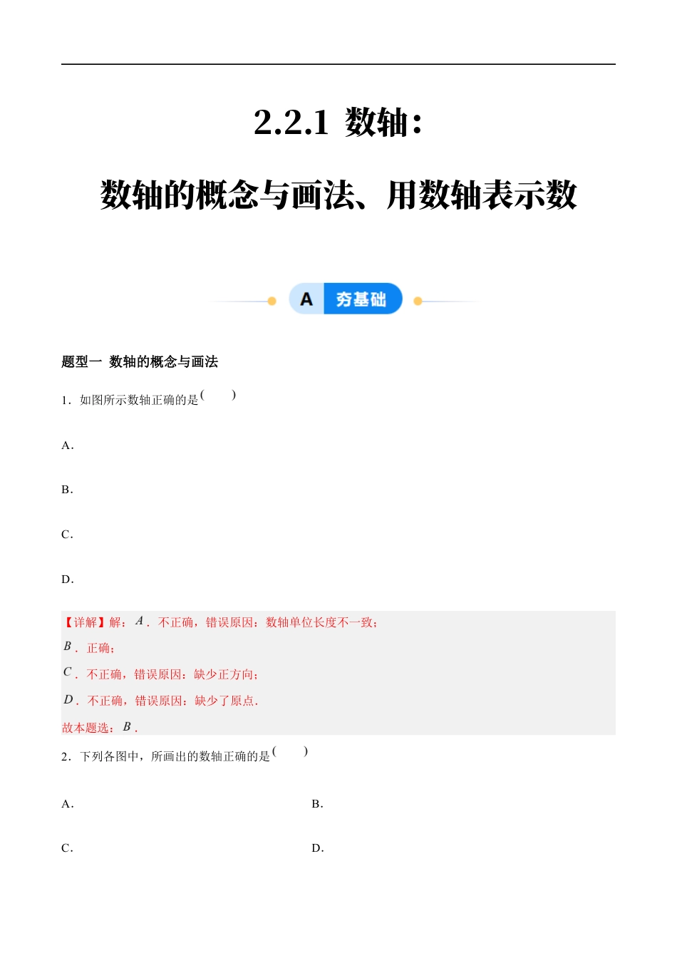 2.2.1 数轴:数轴的概念与画法、用数轴表示数(4大题型提分练)(解析版).docx_第1页