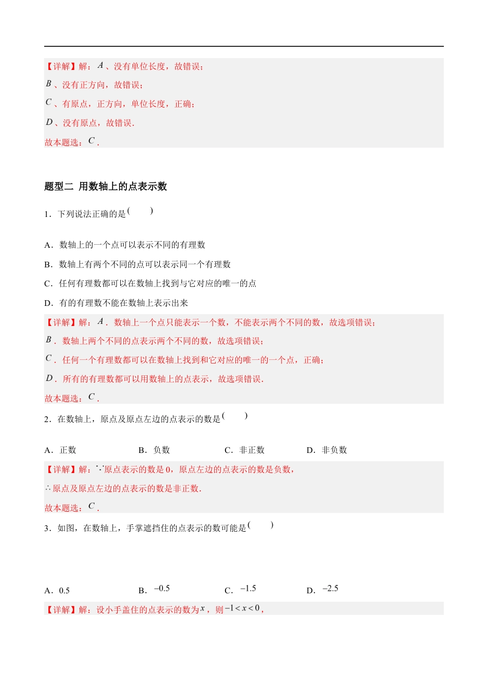 2.2.1 数轴:数轴的概念与画法、用数轴表示数(4大题型提分练)(解析版).docx_第2页